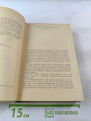 Вспоминая Ольгу Берггольц