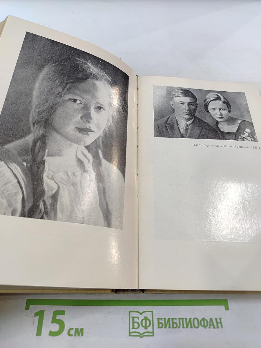 Вспоминая Ольгу Берггольц