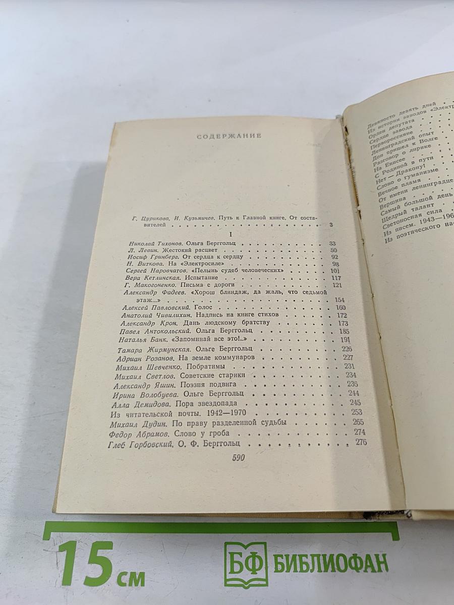 Вспоминая Ольгу Берггольц