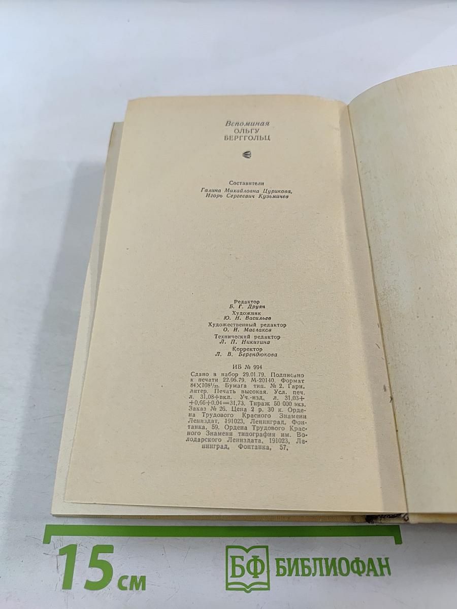 Вспоминая Ольгу Берггольц