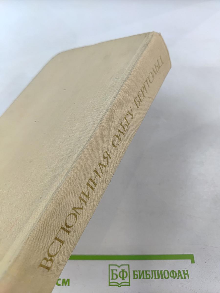 Вспоминая Ольгу Берггольц