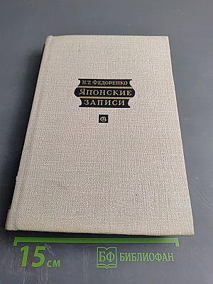Японские записки