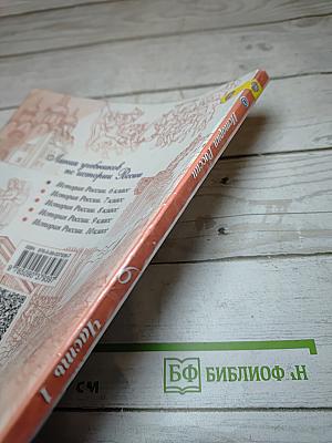 История России, 6 класс, Часть 1