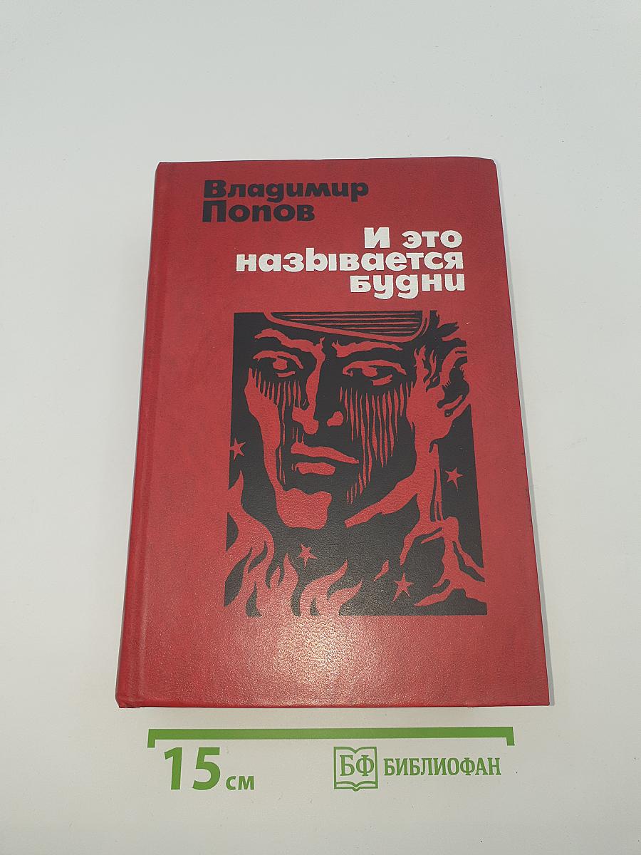 И это называется будни