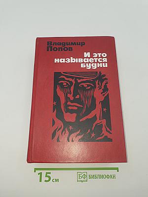 И это называется будни