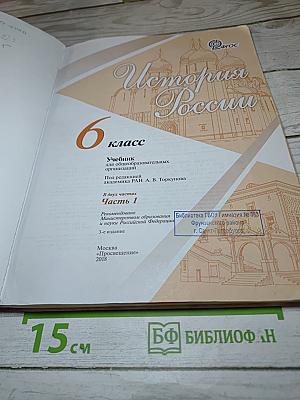 История России 6 класс, Часть 1