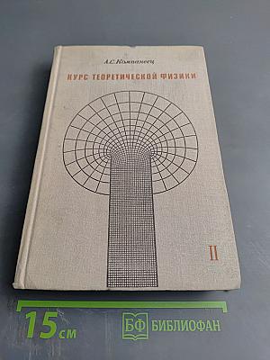 Курс теоретической физики. Том II. Статистические законы