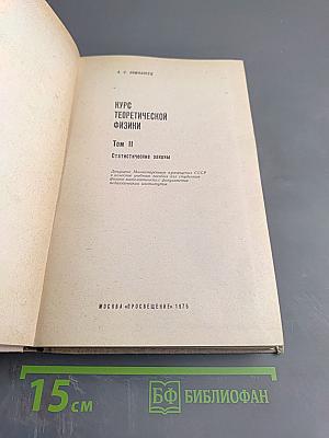 Курс теоретической физики. Том II. Статистические законы