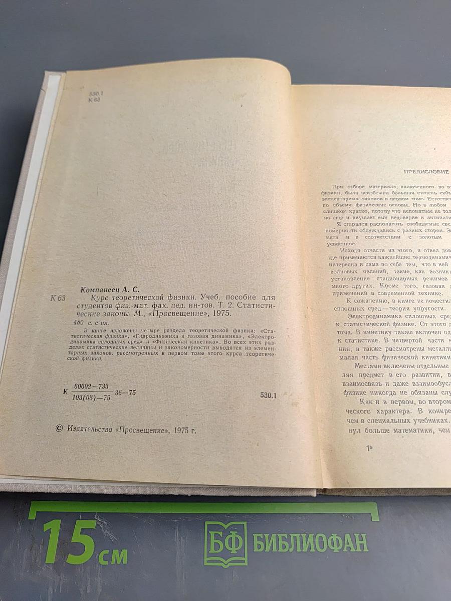 Курс теоретической физики. Том II. Статистические законы