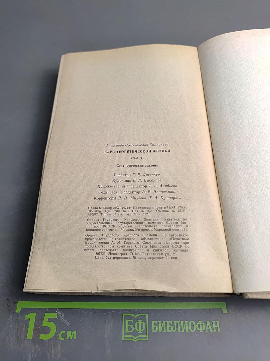Курс теоретической физики. Том II. Статистические законы