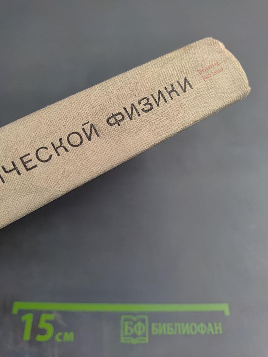 Курс теоретической физики. Том II. Статистические законы