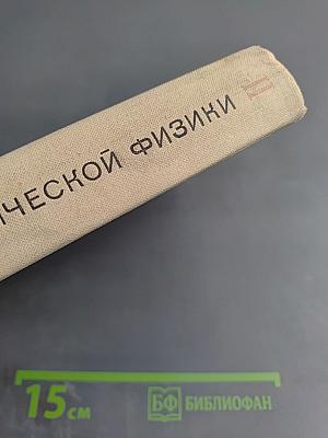 Курс теоретической физики. Том II. Статистические законы