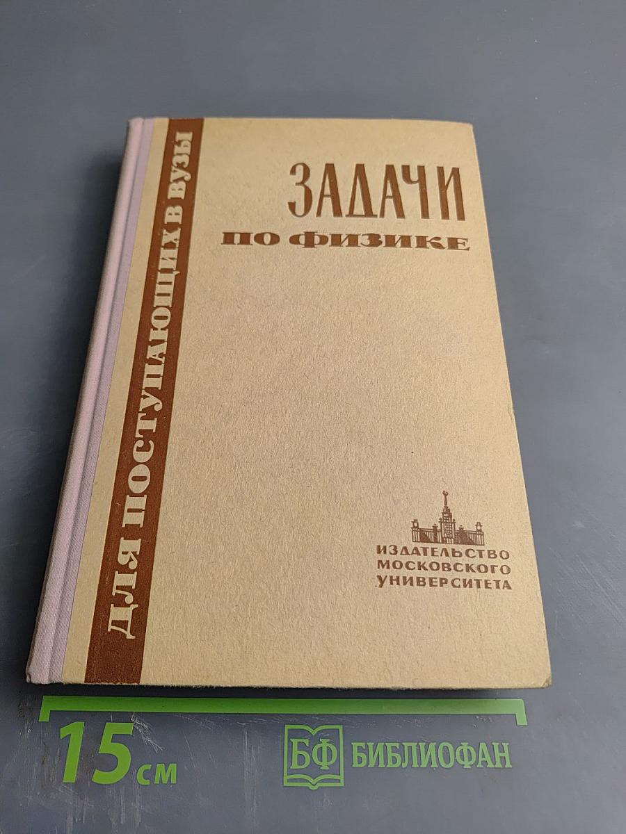 Задачи по физике для поступающих в вузы