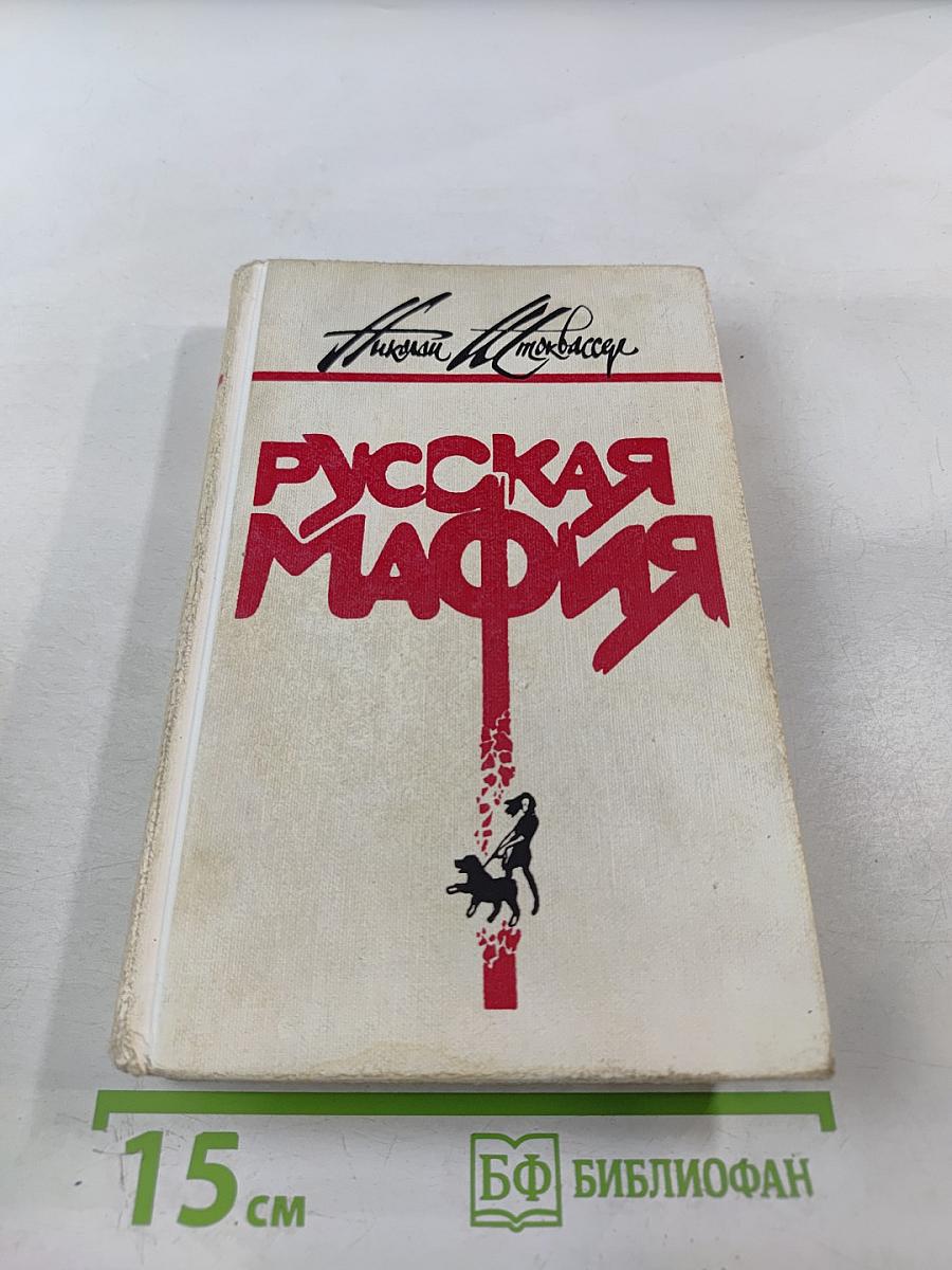 Русская мафия