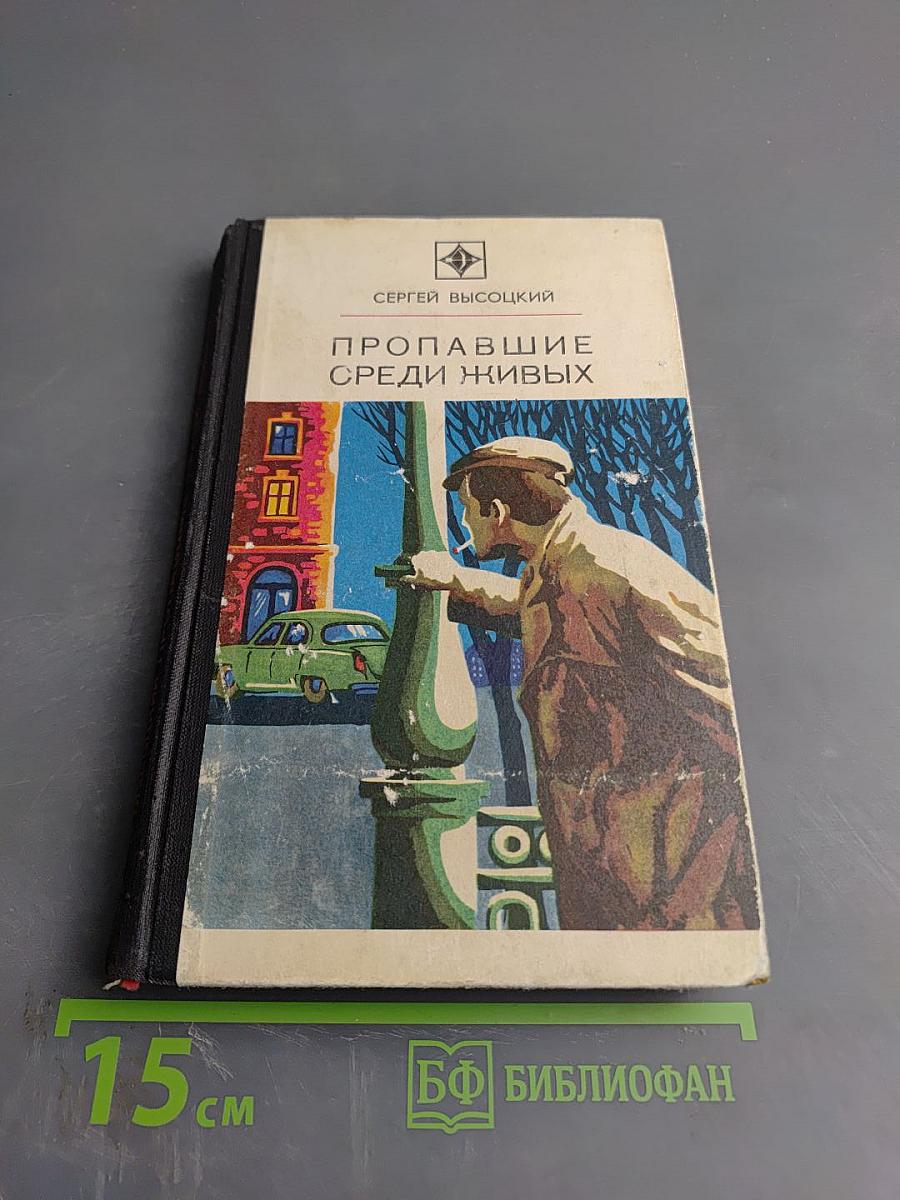 Пропавшие среди живых