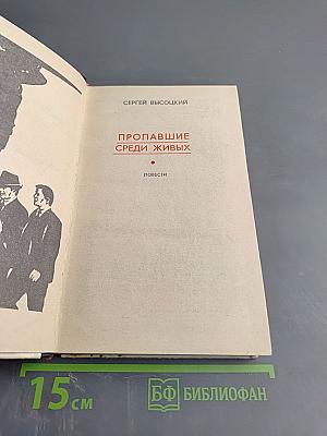 Пропавшие среди живых