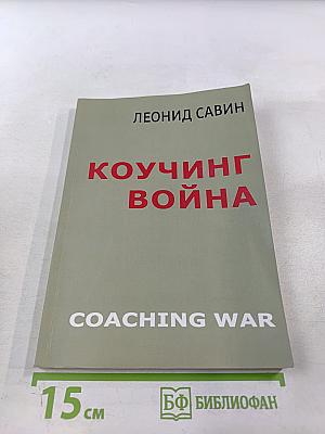 Коучинг война