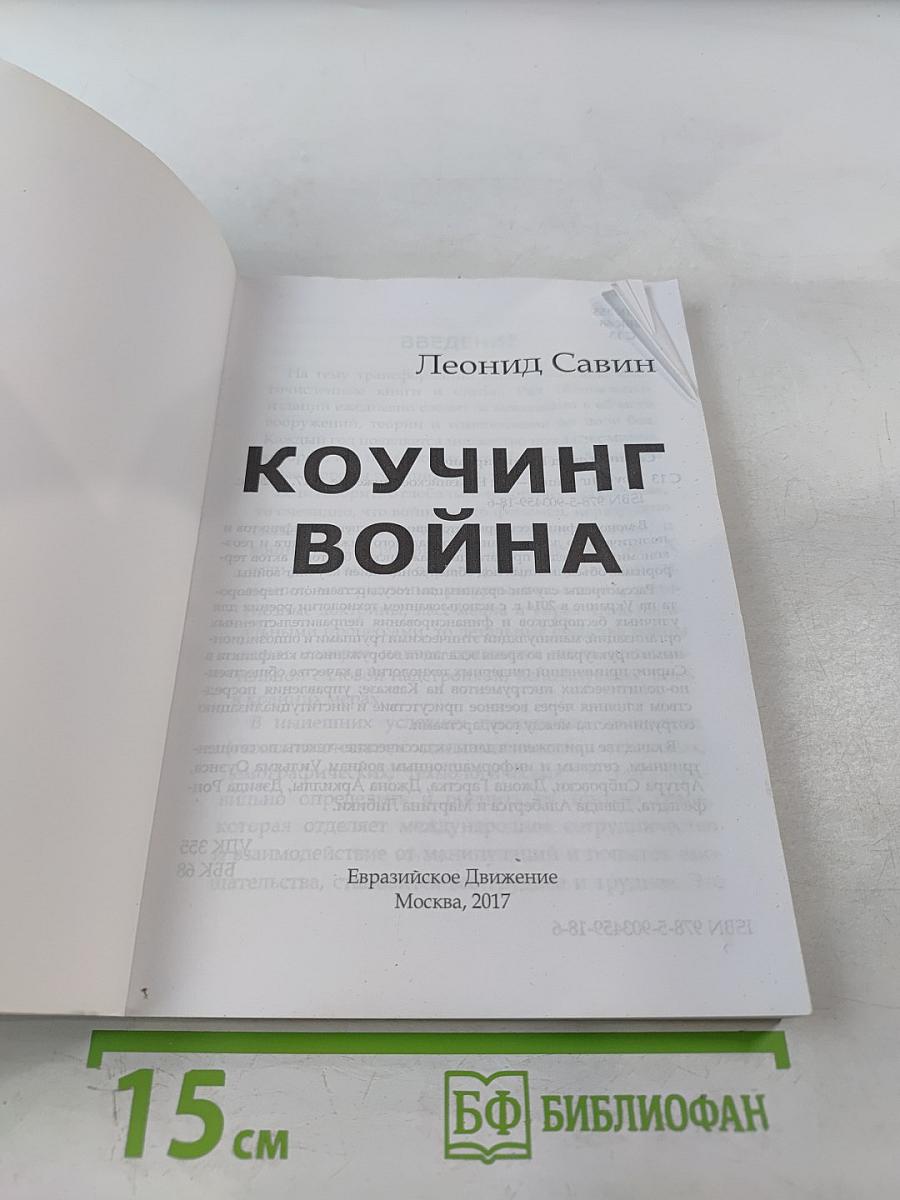 Коучинг война