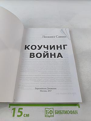 Коучинг война