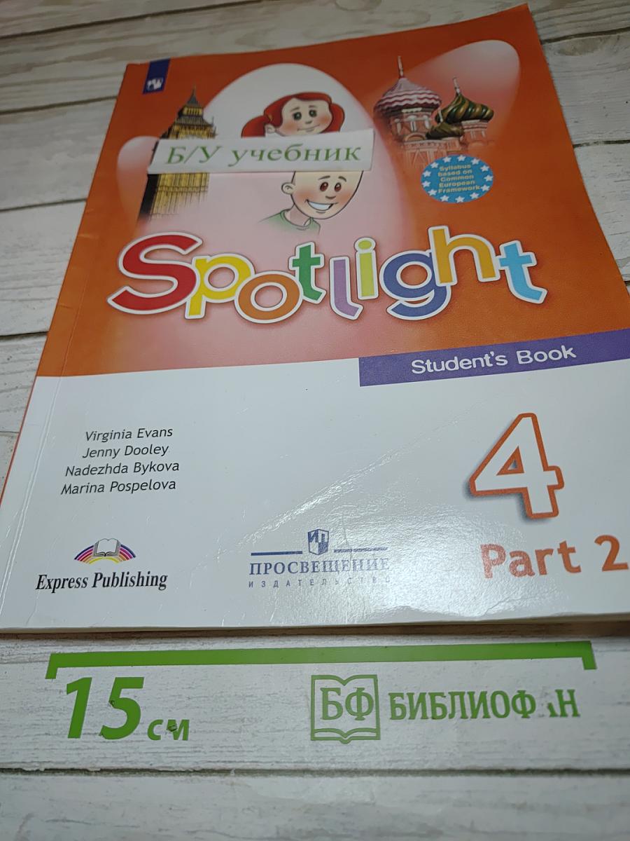 Английский язык. 4 класс. Учебник. Spotlight 4. Часть 2
