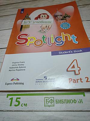 Английский язык. 4 класс. Учебник. Spotlight 4. Часть 2