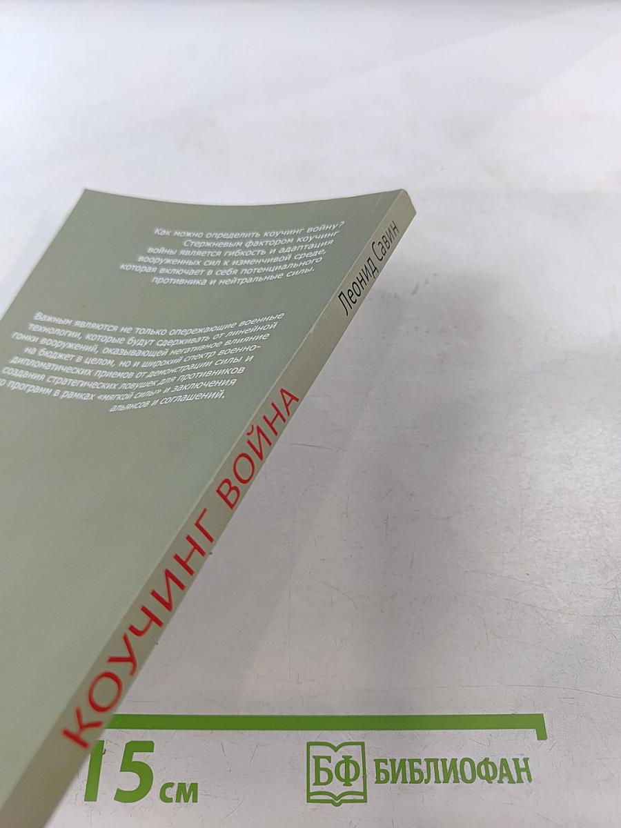 Коучинг война