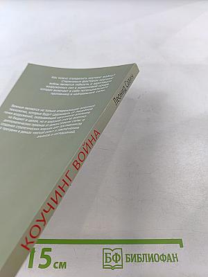 Коучинг война