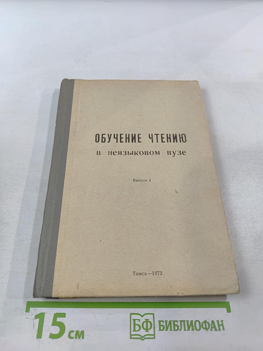 Обучение чтению в неязыковом вузе. Выпуск 1