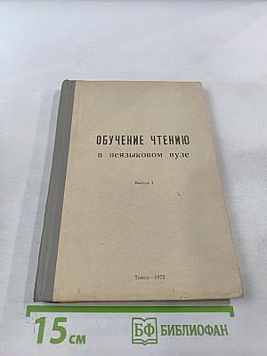 Обучение чтению в неязыковом вузе. Выпуск 1