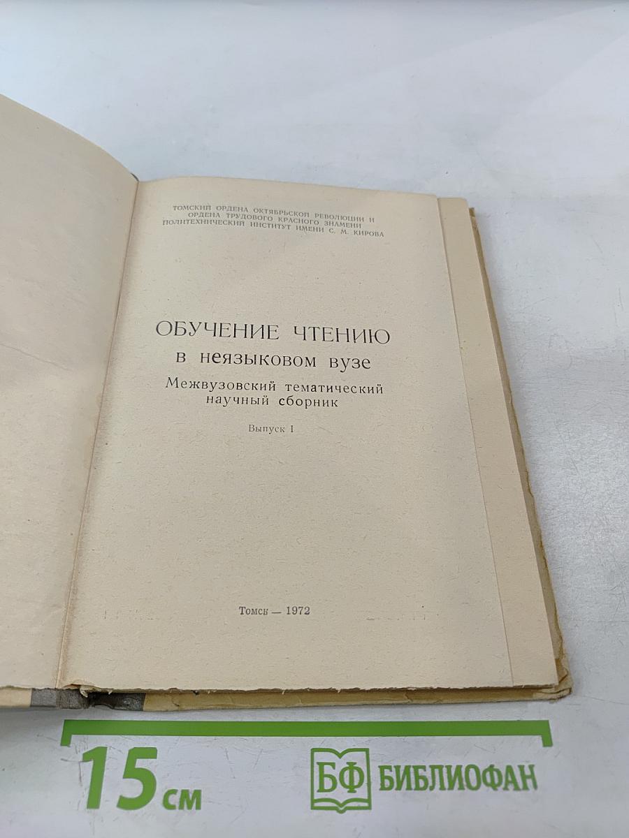 Обучение чтению в неязыковом вузе. Выпуск 1