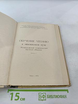 Обучение чтению в неязыковом вузе. Выпуск 1