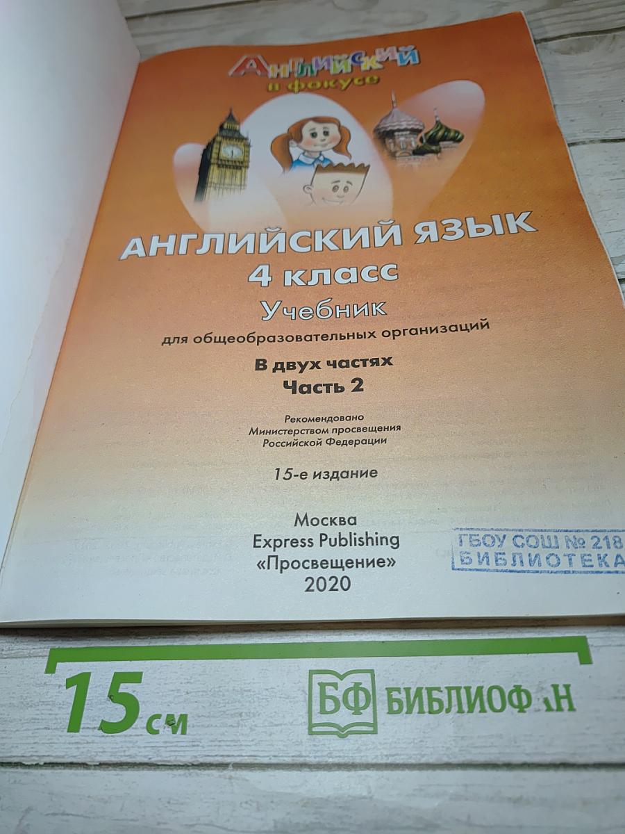 Английский язык. 4 класс. Учебник. Spotlight 4. Часть 2