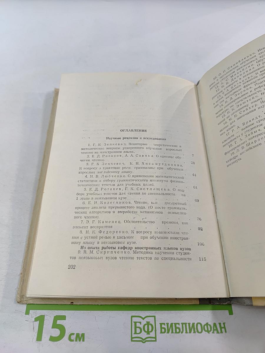 Обучение чтению в неязыковом вузе. Выпуск 1