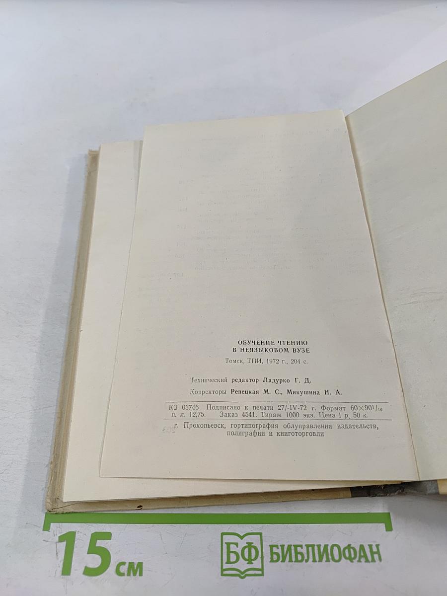 Обучение чтению в неязыковом вузе. Выпуск 1