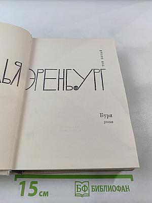 Буря. Том пятый