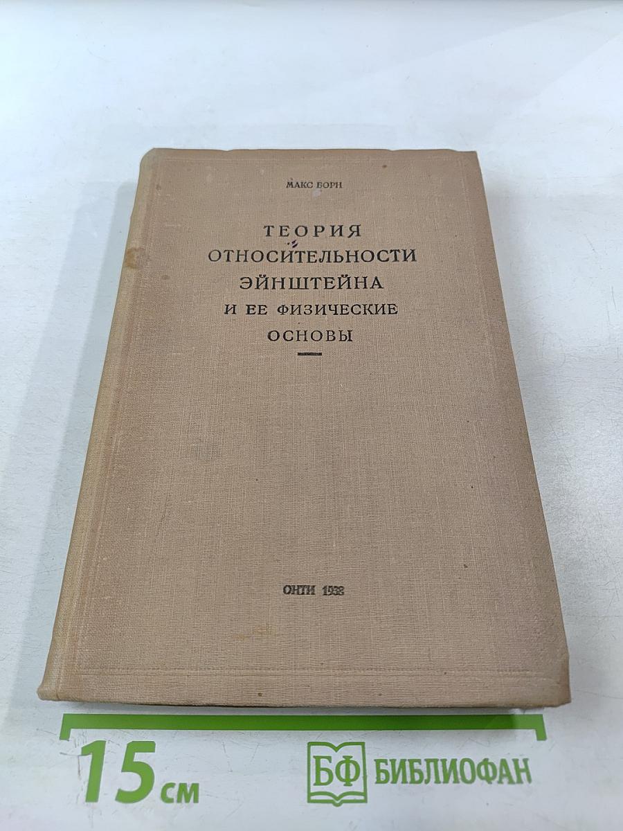 Теория относительности Эйнштейна и ее физические основы