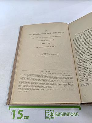 Теория относительности Эйнштейна и ее физические основы