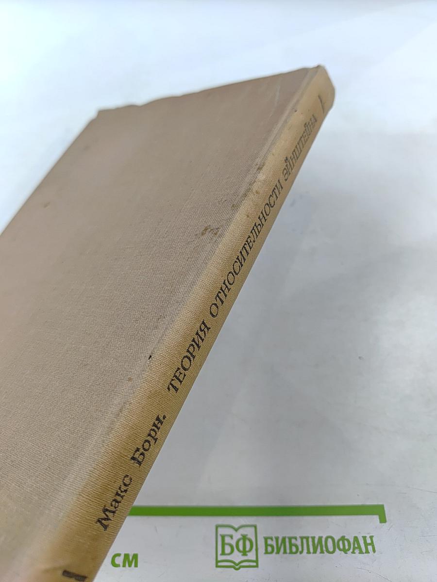 Теория относительности Эйнштейна и ее физические основы