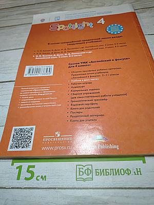 Английский язык. 4 класс. Учебник. Spotlight 4. Часть 2