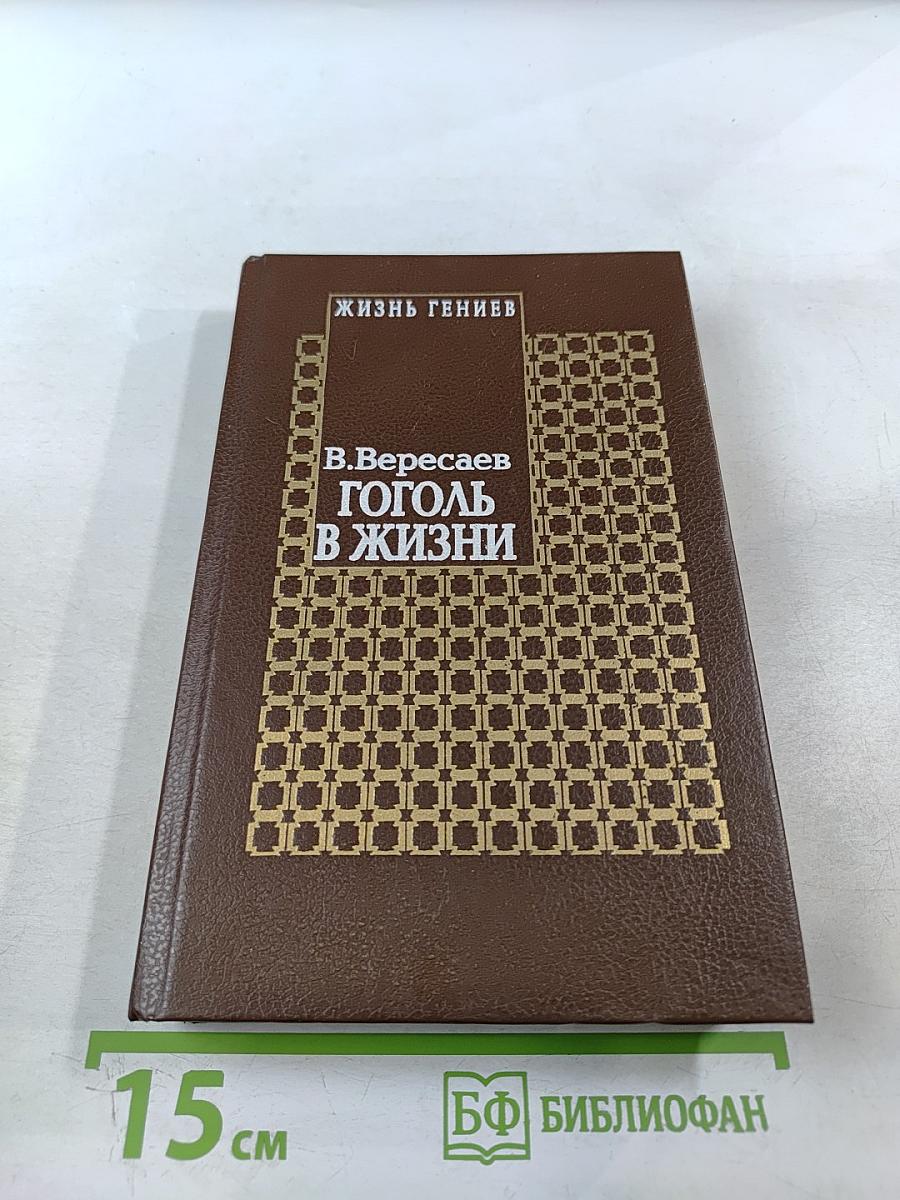 Гоголь в жизни. Систематический свод подлинных свидетельств современников. Том IV. Книга вторая