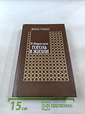 Гоголь в жизни. Систематический свод подлинных свидетельств современников. Том IV. Книга вторая