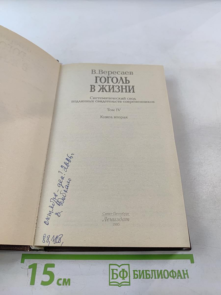 Гоголь в жизни. Систематический свод подлинных свидетельств современников. Том IV. Книга вторая