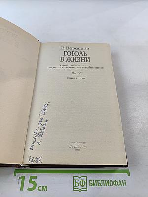 Гоголь в жизни. Систематический свод подлинных свидетельств современников. Том IV. Книга вторая