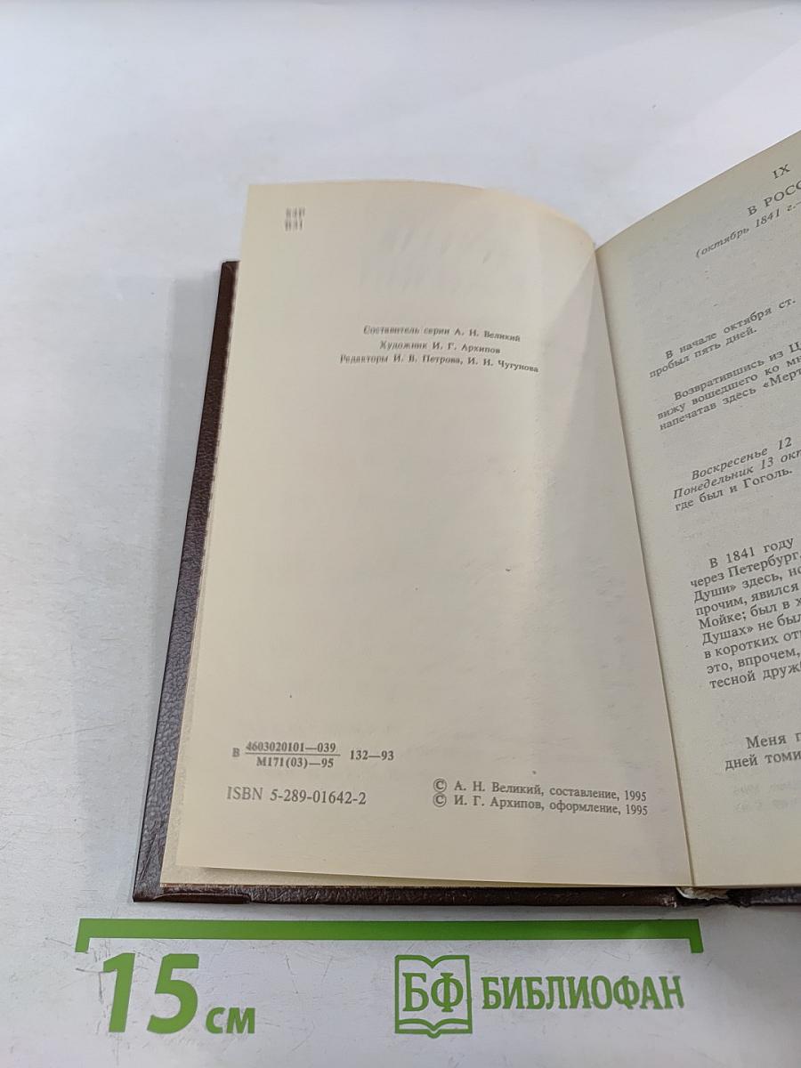 Гоголь в жизни. Систематический свод подлинных свидетельств современников. Том IV. Книга вторая