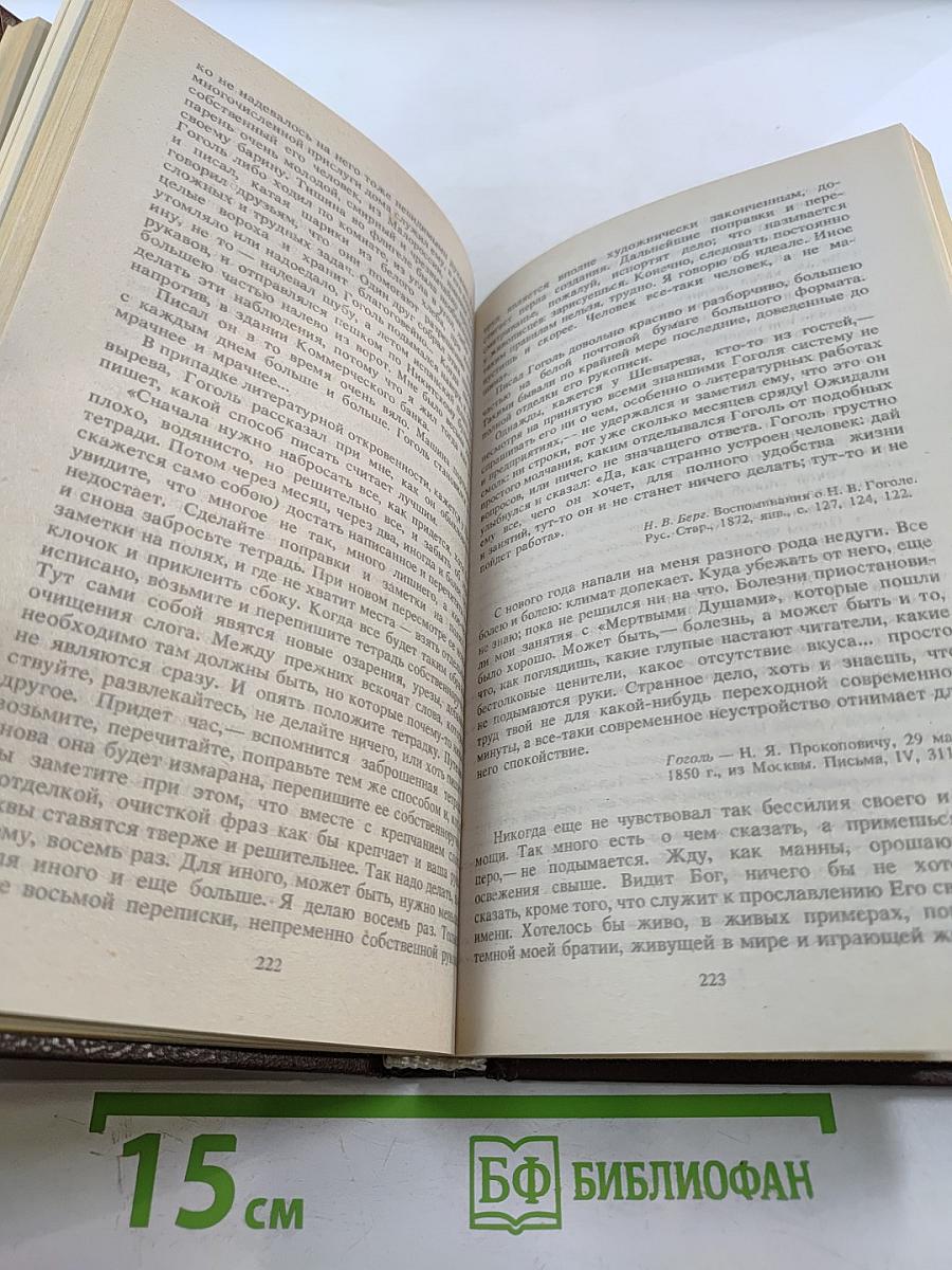 Гоголь в жизни. Систематический свод подлинных свидетельств современников. Том IV. Книга вторая