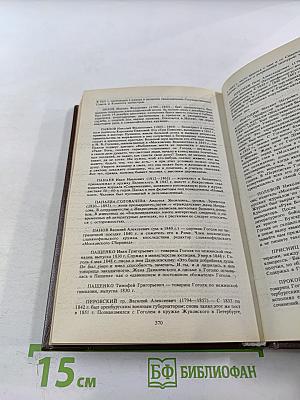 Гоголь в жизни. Систематический свод подлинных свидетельств современников. Том IV. Книга вторая
