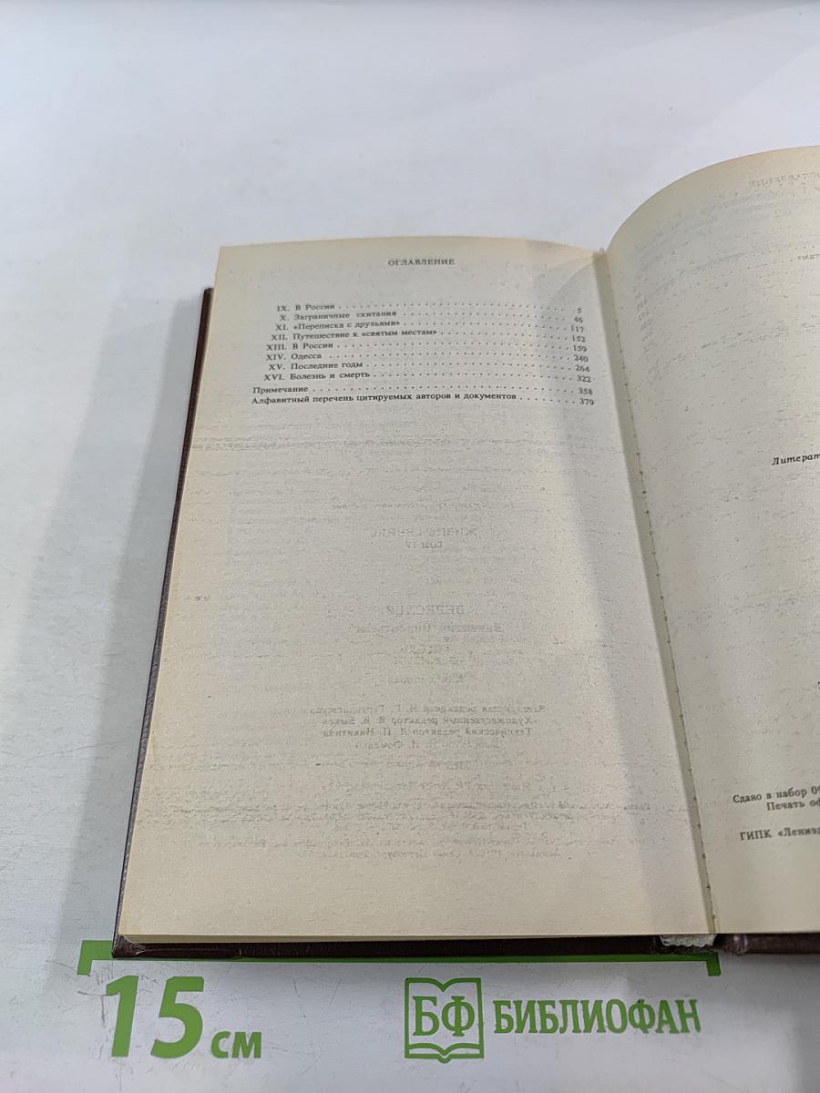 Гоголь в жизни. Систематический свод подлинных свидетельств современников. Том IV. Книга вторая