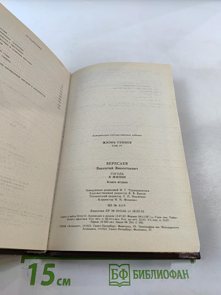 Гоголь в жизни. Систематический свод подлинных свидетельств современников. Том IV. Книга вторая