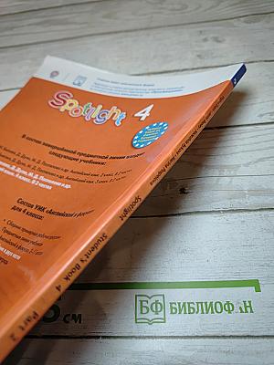 Английский язык. 4 класс. Учебник. Spotlight 4. Часть 2