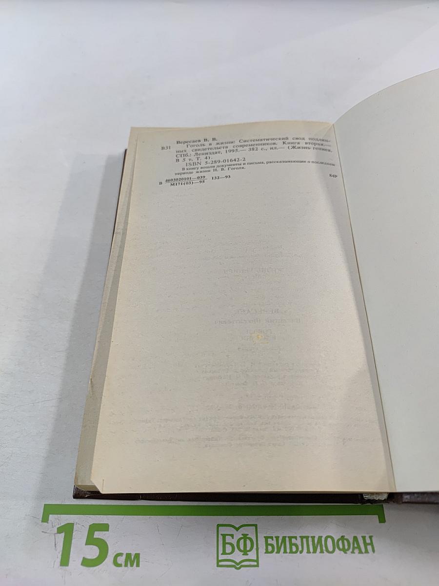 Гоголь в жизни. Систематический свод подлинных свидетельств современников. Том IV. Книга вторая